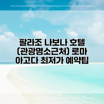 팔라조 나보나 호텔 (관광명소근처) 로마 아고다 최저가 예약팁