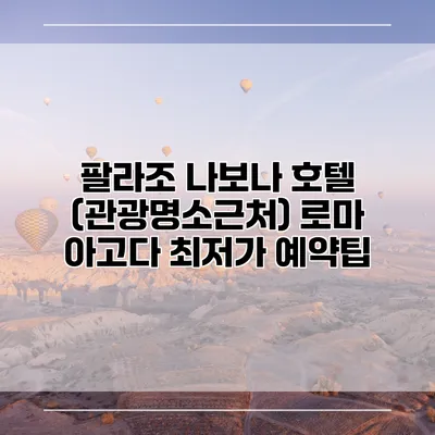 팔라조 나보나 호텔 (관광명소근처) 로마 아고다 최저가 예약팁