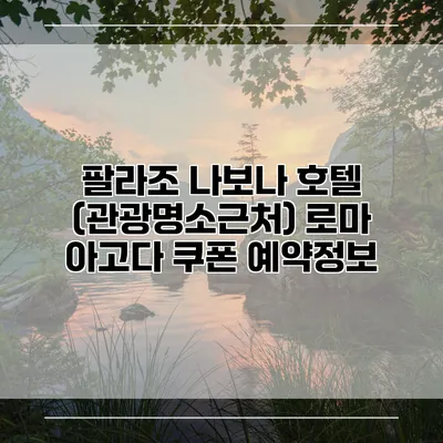 팔라조 나보나 호텔 (관광명소근처) 로마 아고다 쿠폰 예약정보