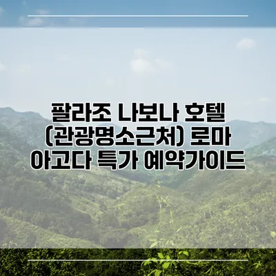 팔라조 나보나 호텔 (관광명소근처) 로마 아고다 특가 예약가이드