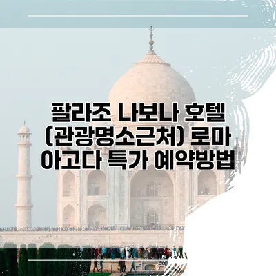 팔라조 나보나 호텔 (관광명소근처) 로마 아고다 특가 예약방법