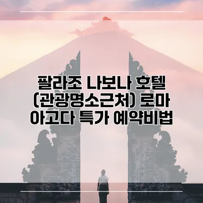 팔라조 나보나 호텔 (관광명소근처) 로마 아고다 특가 예약비법