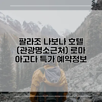 팔라조 나보나 호텔 (관광명소근처) 로마 아고다 특가 예약정보