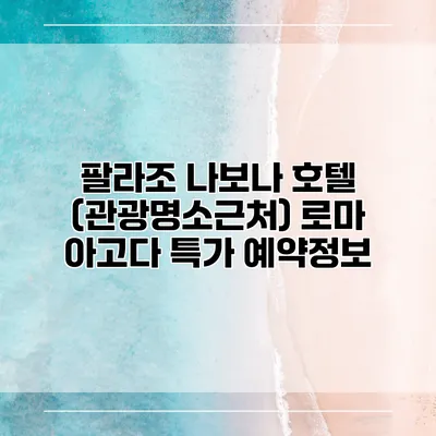 팔라조 나보나 호텔 (관광명소근처) 로마 아고다 특가 예약정보