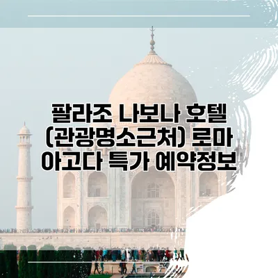 팔라조 나보나 호텔 (관광명소근처) 로마 아고다 특가 예약정보