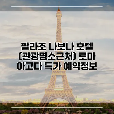 팔라조 나보나 호텔 (관광명소근처) 로마 아고다 특가 예약정보