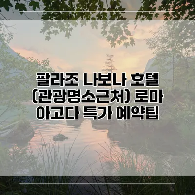 팔라조 나보나 호텔 (관광명소근처) 로마 아고다 특가 예약팁