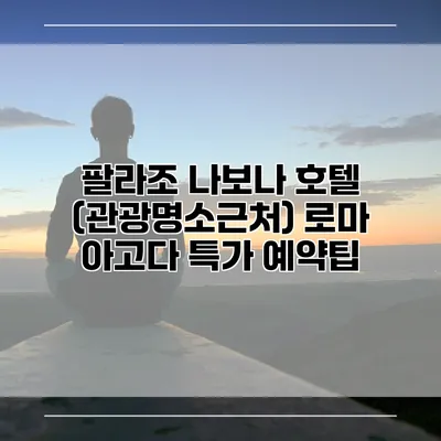 팔라조 나보나 호텔 (관광명소근처) 로마 아고다 특가 예약팁