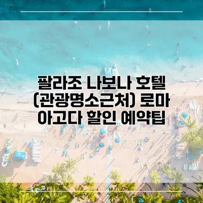 팔라조 나보나 호텔 (관광명소근처) 로마 아고다 할인 예약팁