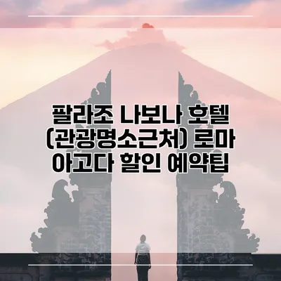 팔라조 나보나 호텔 (관광명소근처) 로마 아고다 할인 예약팁