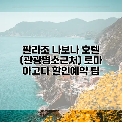 팔라조 나보나 호텔 (관광명소근처) 로마 아고다 할인예약 팁