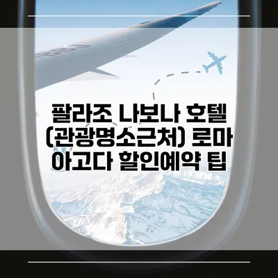 팔라조 나보나 호텔 (관광명소근처) 로마 아고다 할인예약 팁