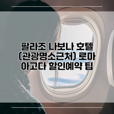 팔라조 나보나 호텔 (관광명소근처) 로마 아고다 할인예약 팁