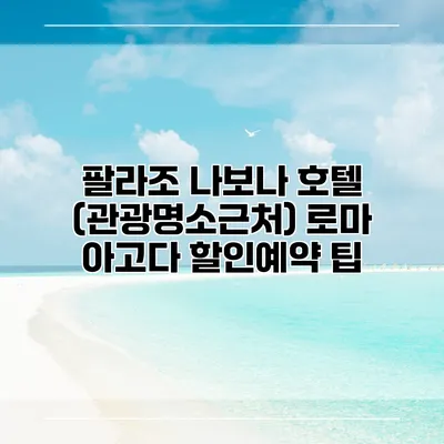 팔라조 나보나 호텔 (관광명소근처) 로마 아고다 할인예약 팁