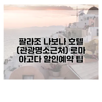 팔라조 나보나 호텔 (관광명소근처) 로마 아고다 할인예약 팁