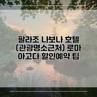 팔라조 나보나 호텔 (관광명소근처) 로마 아고다 할인예약 팁