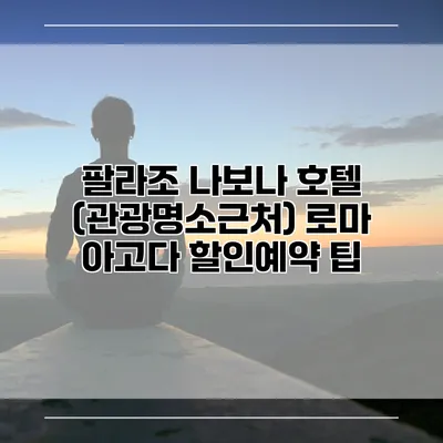 팔라조 나보나 호텔 (관광명소근처) 로마 아고다 할인예약 팁