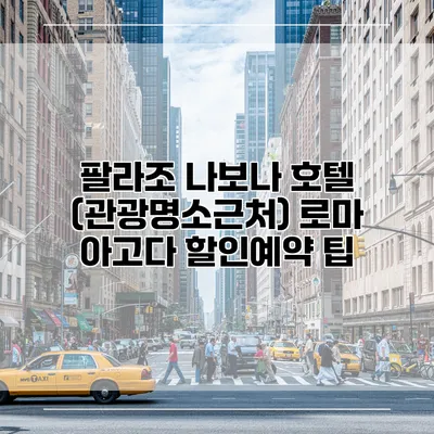 팔라조 나보나 호텔 (관광명소근처) 로마 아고다 할인예약 팁