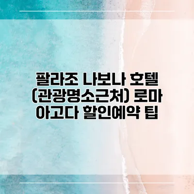 팔라조 나보나 호텔 (관광명소근처) 로마 아고다 할인예약 팁