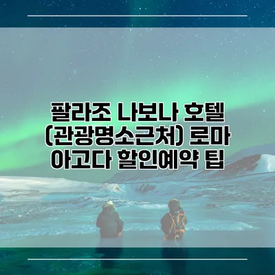 팔라조 나보나 호텔 (관광명소근처) 로마 아고다 할인예약 팁