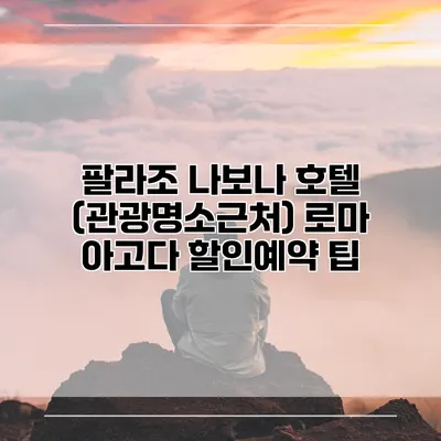 팔라조 나보나 호텔 (관광명소근처) 로마 아고다 할인예약 팁
