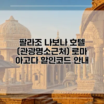 팔라조 나보나 호텔 (관광명소근처) 로마 아고다 할인코드 안내