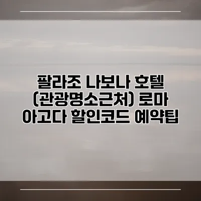 팔라조 나보나 호텔 (관광명소근처) 로마 아고다 할인코드 예약팁