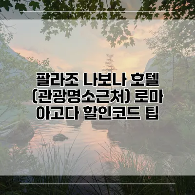 팔라조 나보나 호텔 (관광명소근처) 로마 아고다 할인코드 팁