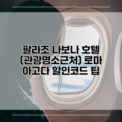 팔라조 나보나 호텔 (관광명소근처) 로마 아고다 할인코드 팁