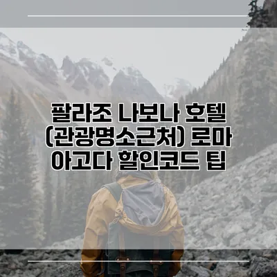 팔라조 나보나 호텔 (관광명소근처) 로마 아고다 할인코드 팁