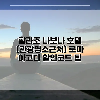 팔라조 나보나 호텔 (관광명소근처) 로마 아고다 할인코드 팁