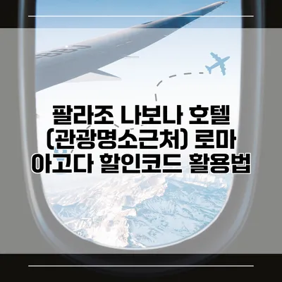 팔라조 나보나 호텔 (관광명소근처) 로마 아고다 할인코드 활용법