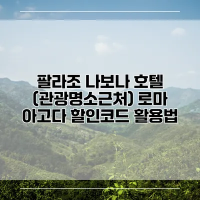 팔라조 나보나 호텔 (관광명소근처) 로마 아고다 할인코드 활용법