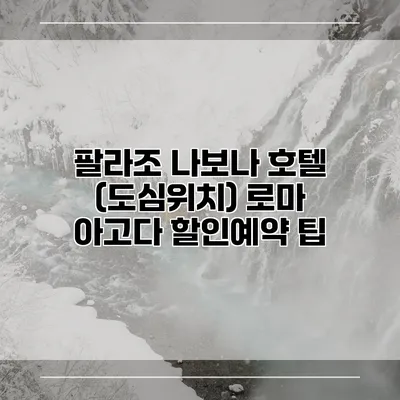 팔라조 나보나 호텔 (도심위치) 로마 아고다 할인예약 팁