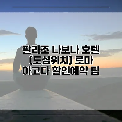 팔라조 나보나 호텔 (도심위치) 로마 아고다 할인예약 팁