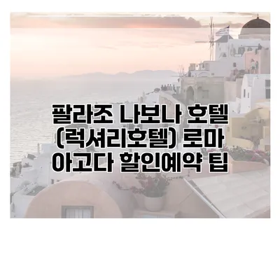 팔라조 나보나 호텔 (럭셔리호텔) 로마 아고다 할인예약 팁