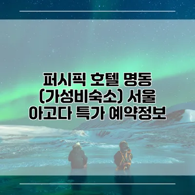 퍼시픽 호텔 명동 (가성비숙소) 서울 아고다 특가 예약정보