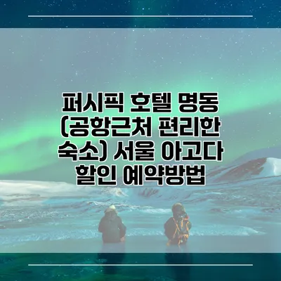 퍼시픽 호텔 명동 (공항근처 편리한 숙소) 서울 아고다 할인 예약방법
