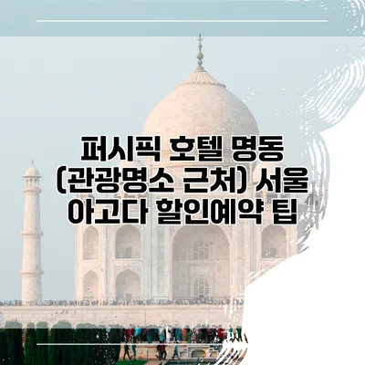 퍼시픽 호텔 명동 (관광명소 근처) 서울 아고다 할인예약 팁