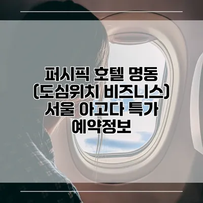 퍼시픽 호텔 명동 (도심위치 비즈니스) 서울 아고다 특가 예약정보