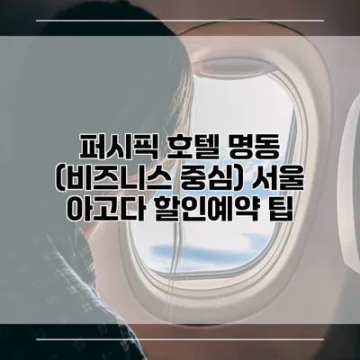 퍼시픽 호텔 명동 (비즈니스 중심) 서울 아고다 할인예약 팁
