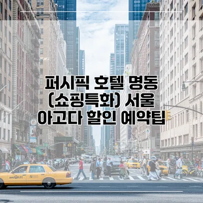 퍼시픽 호텔 명동 (쇼핑특화) 서울 아고다 할인 예약팁