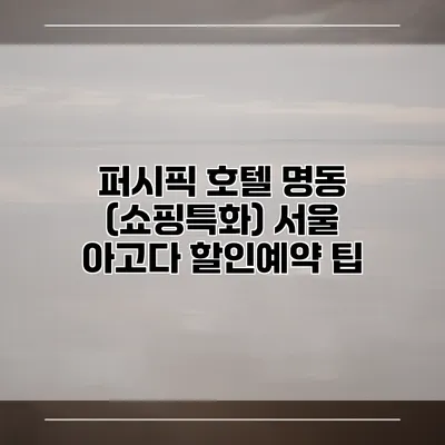 퍼시픽 호텔 명동 (쇼핑특화) 서울 아고다 할인예약 팁
