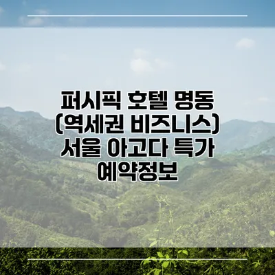 퍼시픽 호텔 명동 (역세권 비즈니스) 서울 아고다 특가 예약정보