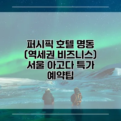 퍼시픽 호텔 명동 (역세권 비즈니스) 서울 아고다 특가 예약팁