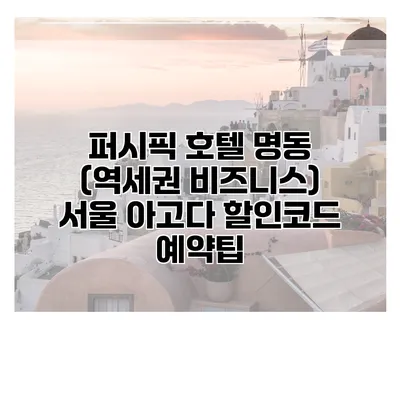 퍼시픽 호텔 명동 (역세권 비즈니스) 서울 아고다 할인코드 예약팁