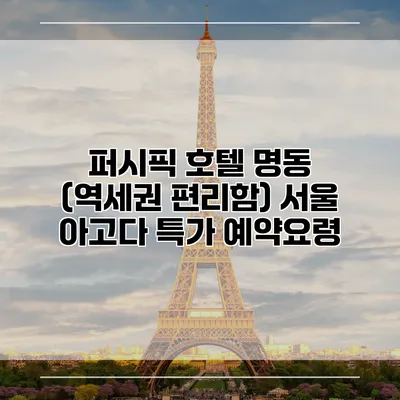 퍼시픽 호텔 명동 (역세권 편리함) 서울 아고다 특가 예약요령
