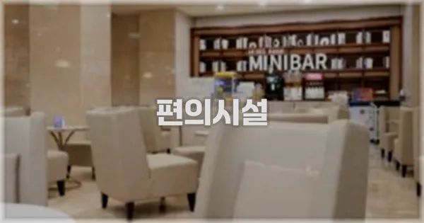 🛎️ 편의시설
