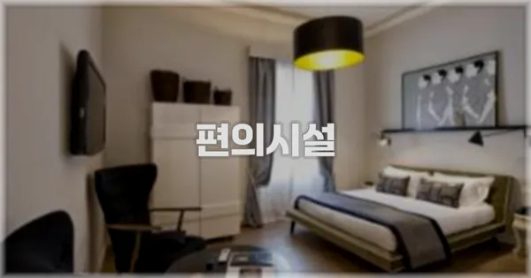 🛎️ 편의시설