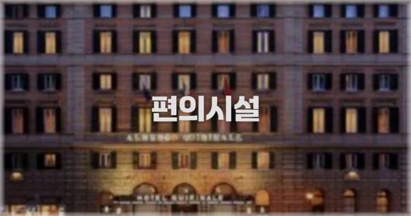 🛎️ 편의시설